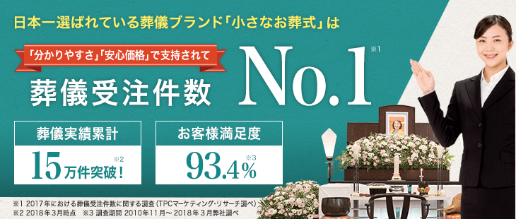 日本一選ばれている定額葬儀ブランド「小さなお葬式」はお葬式ご依頼件数No.1