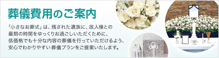 葬儀費用のご案内
