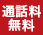 通話料無料