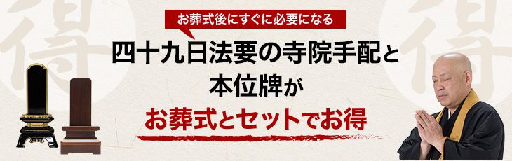 四十九日法要の寺院手配と本位牌がお葬式とセットでお得