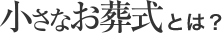 小さなお葬式とは