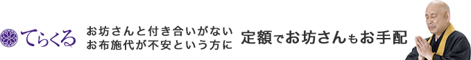 お坊さんと付き合いがない お布施代が不安という方に定額でお坊さんもお手配