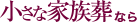 小さな家族葬