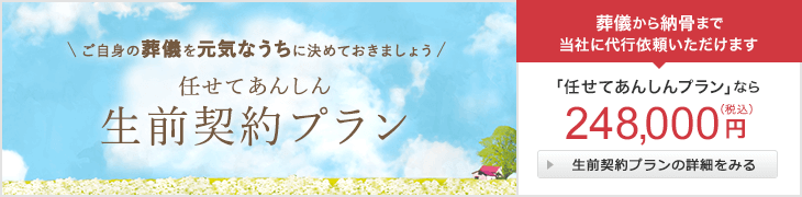 任せてあんしん生前契約プラン