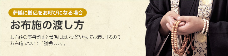 お布施の渡し方