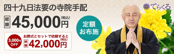 四十九日法要の寺院手配