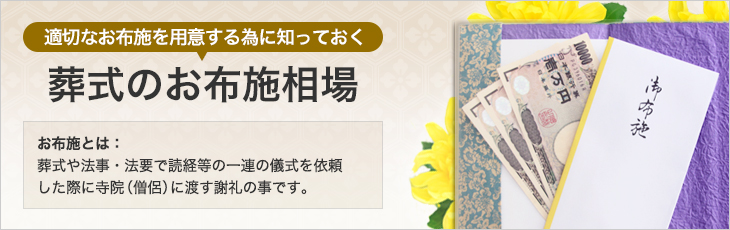 適切なお布施を用意する為に知っておく葬式のお布施相場 お布施とは:お葬式や法事・法要で読経等の一連の儀式を依頼した際に寺院(僧侶)に渡す謝礼の事です。