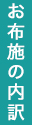 お布施の内訳