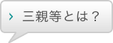 三親等とは