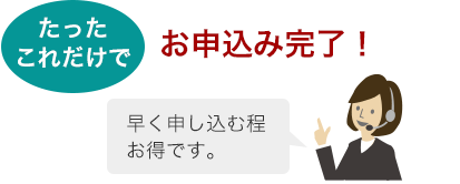 たったこれだけでお申込み完了
