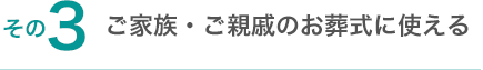 ご家族・ご親戚のお葬式に使える