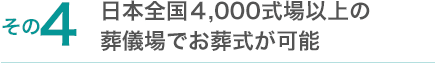 日本全国4,000式場以上の葬儀場でお葬式が可能