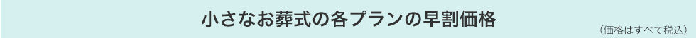 小さなお葬式の各プランの早割価格