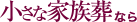 小さな家族葬